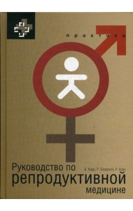 Руководство по репродуктивной медицине