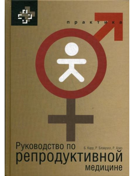 Руководство по репродуктивной медицине