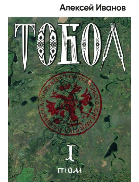 Тобол: роман. В 2 т