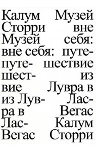 Музей вне себя: путешествие из Лувра в Лас-Вегас