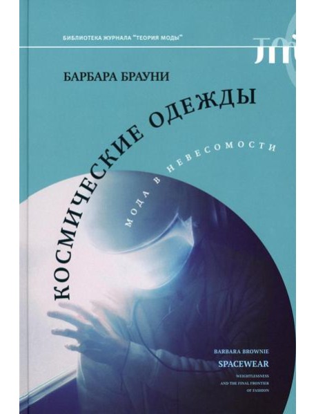 Космические одежды: мода в невесомости