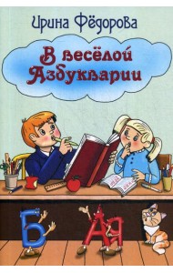 В веселой Азбукварии