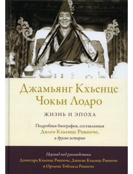 Джамьянг Кхьенце Чокьи Лодро. Жизнь и эпоха