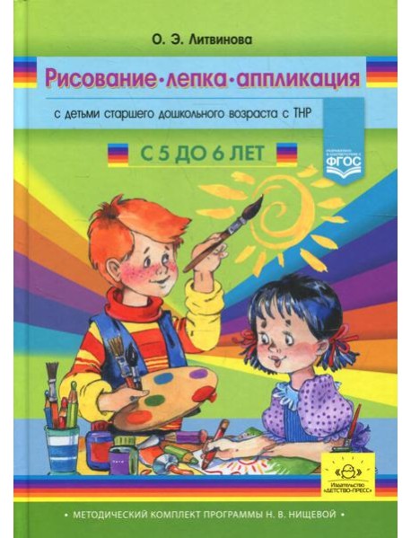 Рисование, лепка, аппликация с детьми старшего дошкольного возраста с ТНР (с 5 до 6 лет)