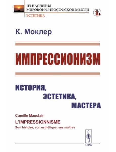 Импрессионизм: История, эстетика, мастера