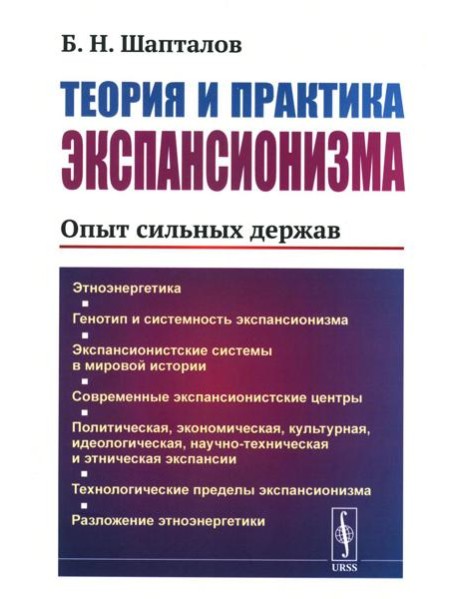Теория и практика экспансионизма: Опыт сильных держав