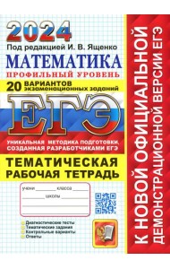 ЕГЭ 2024. Математика. Профильный уровень. 20 вариантов. + Тематическая рабочая тетрадь
