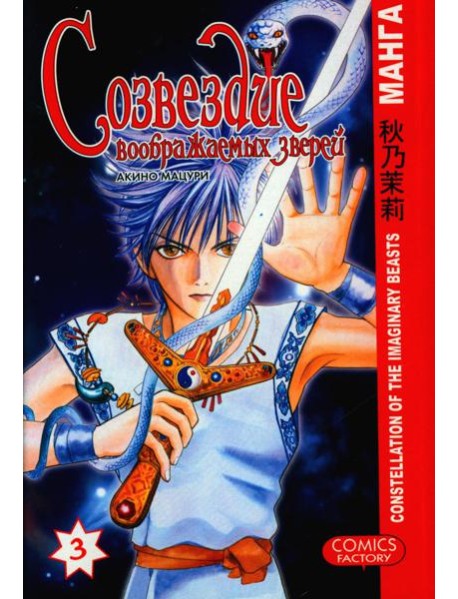 Созвездие воображаемых зверей. Т. 3