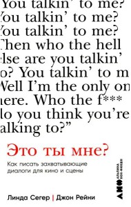 Это ты мне? Как писать захватывающие диалоги для кино и сцены