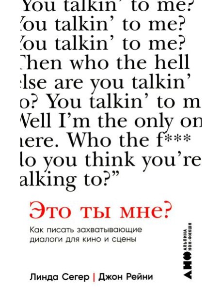 Это ты мне? Как писать захватывающие диалоги для кино и сцены