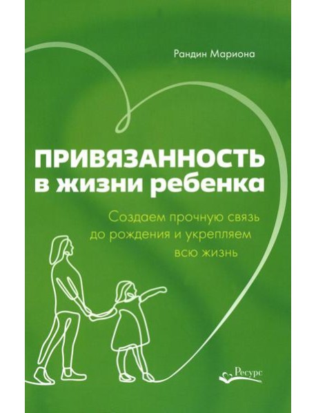 Привязанность в жизни ребенка. Создаем прочную связь до роджения и укрепляем вс жизнь