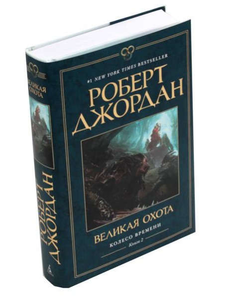 Колесо Времени. Кн. 2: Великая охота: роман
