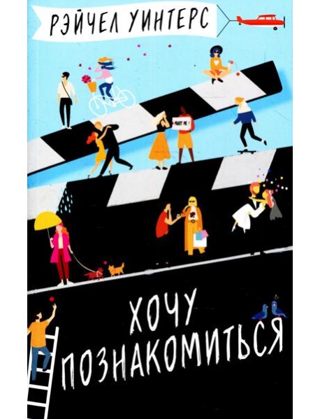 Хочу познакомиться: роман