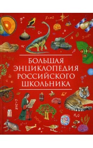 Большая энциклопедия российского школьника