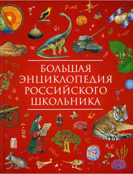 Большая энциклопедия российского школьника