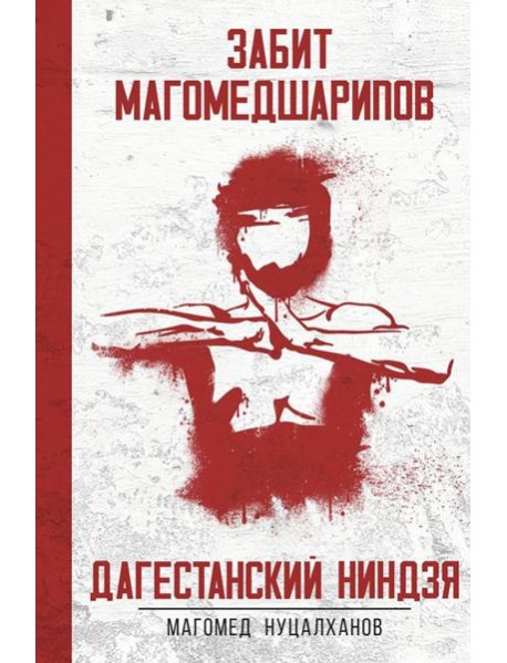 Дагестанский Ниндзя. Забит Магомедшарипов