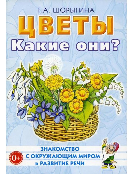 Цветы. Какие они? Книга для воспитателей, гувернеров и родителей