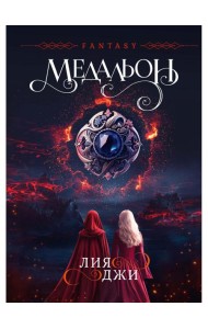 Медальон