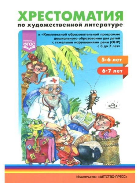Хрестоматия по художественной литературе к 