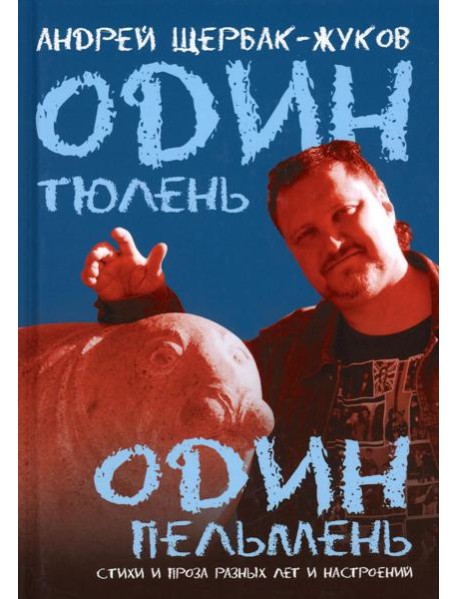 Один тюлень - один пельмень. Стихи и проза разных лет и настроений