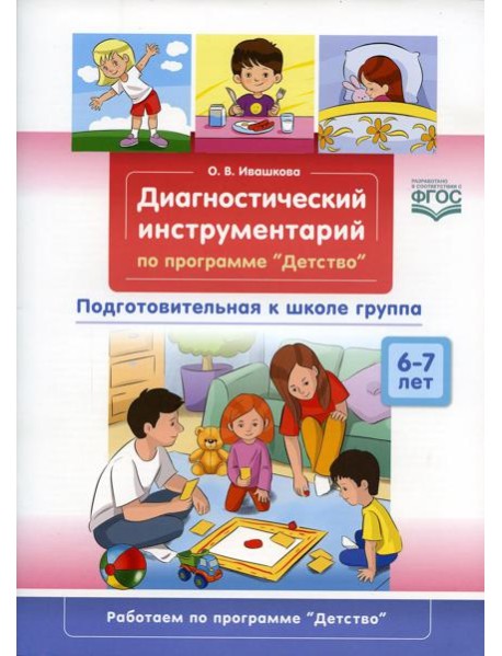 Диагностический инструментарий по программе «Детство». Подготовительная к школе группа. 6-7 лет