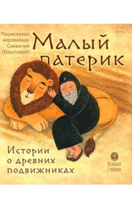 Малый патерик. Истории о древних подвижниках. 2-е изд