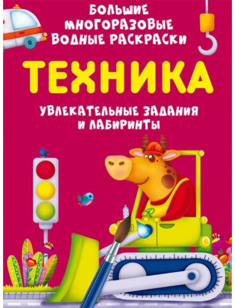 Большие многоразовые водные раскраски. Техника