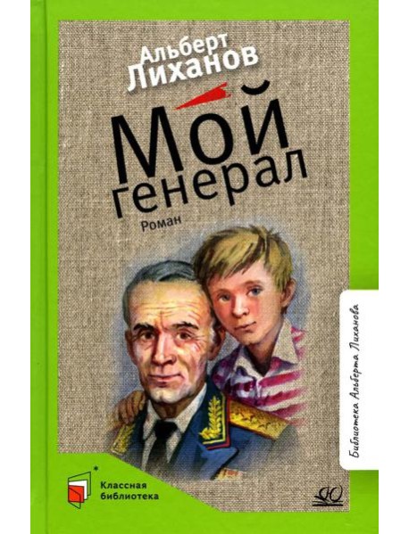 Мой генерал: роман