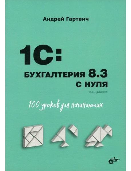 Для начинающих. 1C: Бухгалтерия 8.3 с нуля. 100 уроков для начинающих. 3-е изд., перераб. и доп
