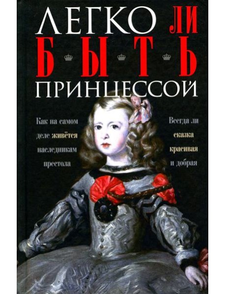 Легко ли быть принцессой. Как на самом деле живется наследникам престола. Всегда ли сказка красивая и добрая