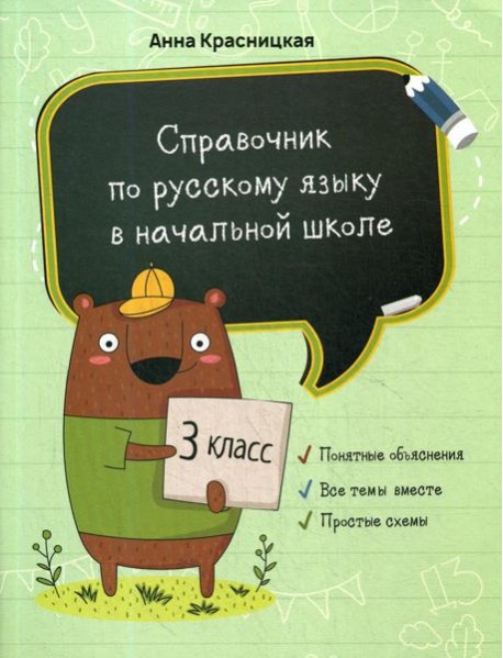 Справочник по русскому языку в начальной школе. 3 кл