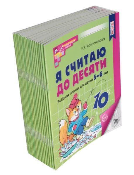 Я считаю до десяти. ЧЕРНО-БЕЛАЯ. Рабочая тетрадь для детей 5-6 лет. 4-е изд., перераб. и доп ( 20 шт в комплекте )