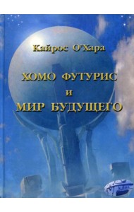 Хомо футурист и мир будущего