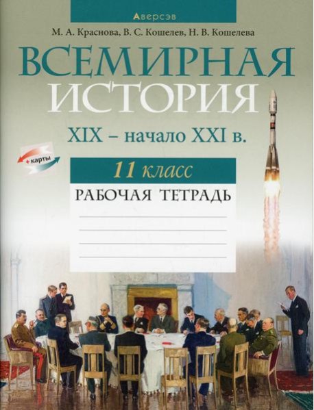 Всемирная история XIX- начало XXI в. 11 кл. Рабочая тетрадь