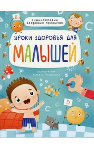 Уроки здоровья для малышей