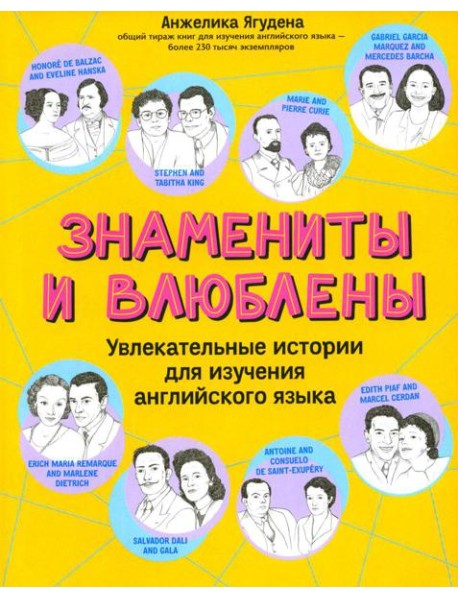 Знамениты и влюблены: увлекательные истории для изучения английского языка