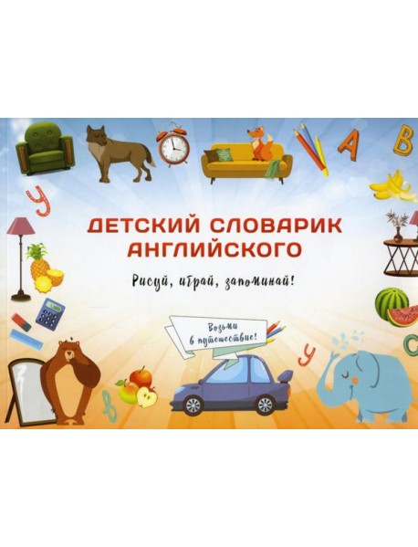Детский словарик английского языка