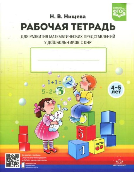 Рабочая тетрадь для развития математических представлений у дошкольников с ОНР (с 4 до 5 лет) 2-е изд., испр.и доп