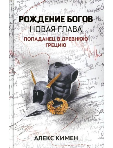 Рождение богов. Кн. 2. Рождение богов: новая глава: попаданец в Древнюю Грецию