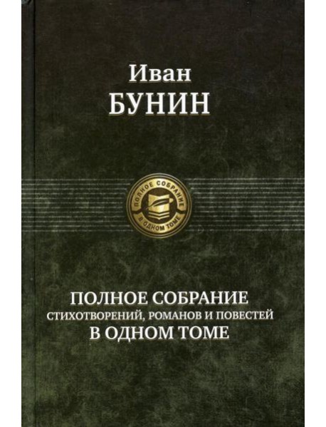 Полное собрание стихотворений, романов и повестей в одном томе
