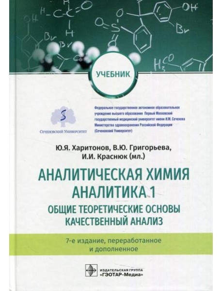 Аналитическая химия. Аналитика 1. Общие теоретические основы. Качественный анализ: Учебник. 7-е изд., перераб.и доп