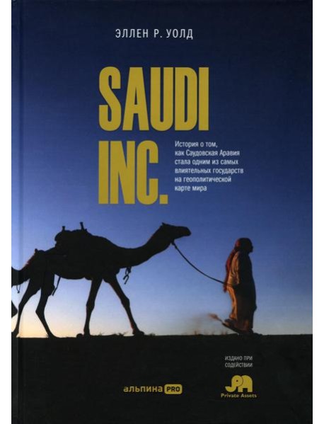 SAUDI INC. История о том, как Саудовская Аравия стала одним из самых влиятельных государств на геополитической карте мира