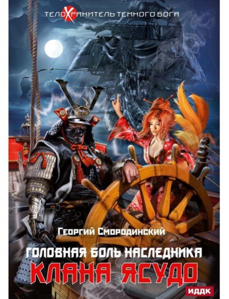 Телохранитель Темного Бога. Кн. 3. Головная боль наследника клана Ясудо