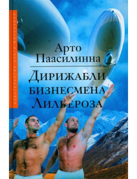 Дирижабли бизнесмена Лильероза: роман