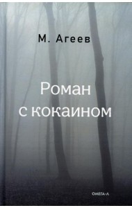 Роман с кокаином (пер.)