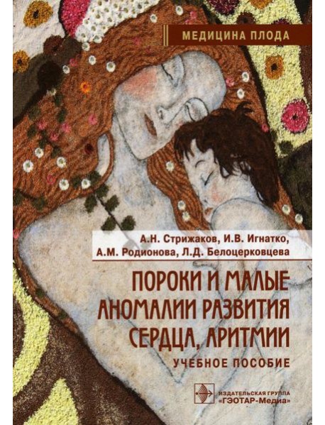 Пороки и малые аномалии развития сердца, аритмии: Учебное пособие