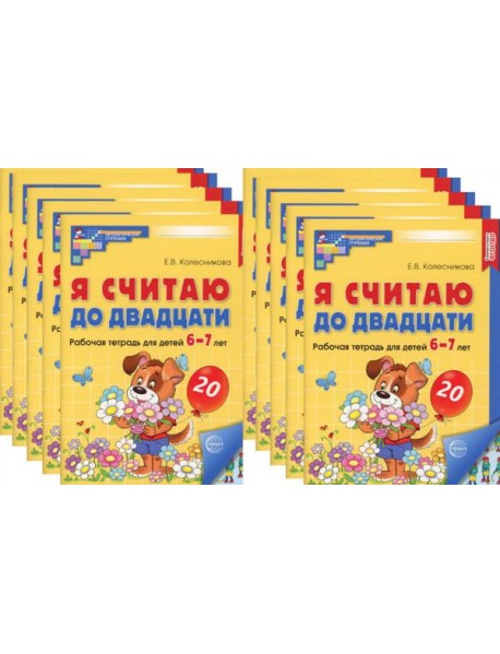 Я считаю до двадцати. ЦВЕТНАЯ. Рабочая тетрадь для детей 6-7 лет (10 шт. в комплекте) 2-е изд., доп