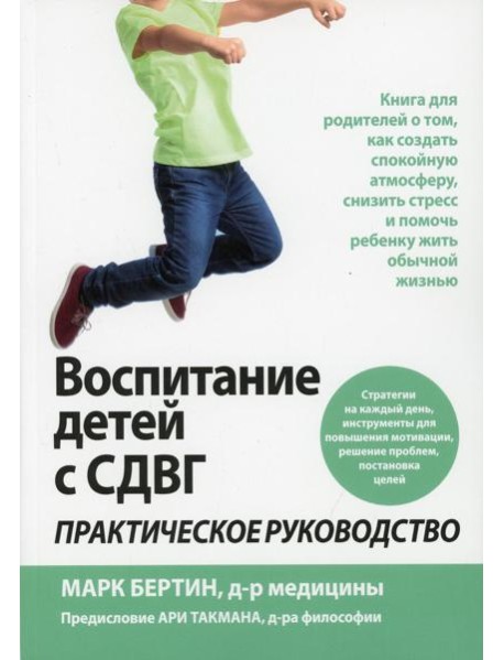 Воспитание детей с СДВГ: практическое руководство