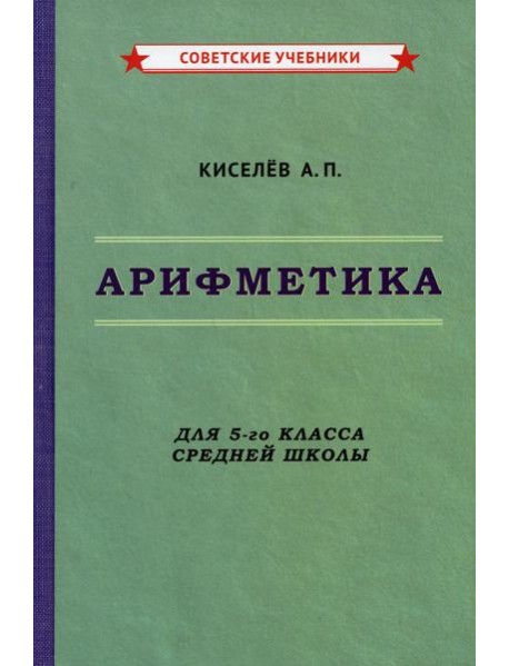 Арифметика. Учебник для 5-го класса средней школы