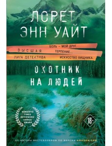 Охотник на людей